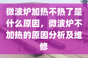 微波炉加热不热了是什么原因，微波炉不加热的原因分析及维修