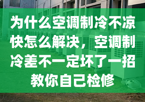 为什么空调制冷不凉快怎么解决，空调制冷差不一定坏了一招教你自己检修