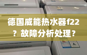 德国威能热水器f22？故障分析处理？