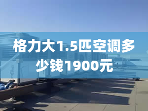 格力大1.5匹空调多少钱1900元