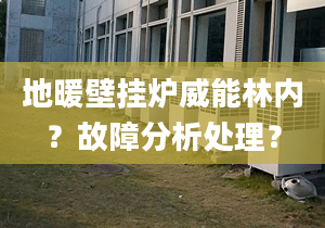 地暖壁挂炉威能林内？故障分析处理？