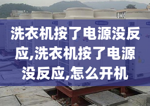 洗衣机按了电源没反应,洗衣机按了电源没反应,怎么开机