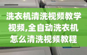 洗衣机清洗视频教学视频,全自动洗衣机怎么清洗视频教程