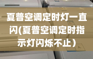 夏普空调定时灯一直闪(夏普空调定时指示灯闪烁不止）