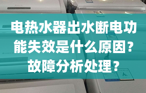 电热水器出水断电功能失效是什么原因？故障分析处理？