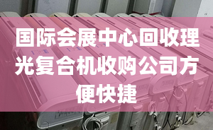 国际会展中心回收理光复合机收购公司方便快捷