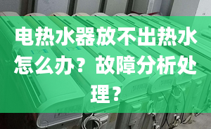 电热水器放不出热水怎么办？故障分析处理？