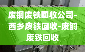 废铜废铁回收公司-西乡废铁回收-废铜废铁回收