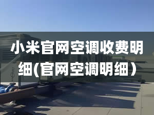 小米官网空调收费明细(官网空调明细）