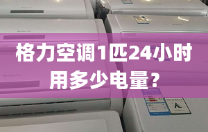 格力空调1匹24小时用多少电量？