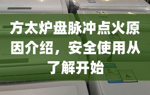 方太炉盘脉冲点火原因介绍，安全使用从了解开始