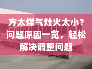 方太煤气灶火太小？问题原因一览，轻松解决调整问题