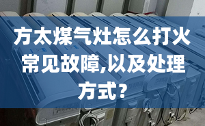 方太煤气灶怎么打火常见故障,以及处理方式？