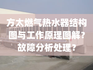 方太燃气热水器结构图与工作原理图解？故障分析处理？