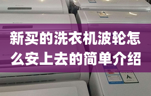 新买的洗衣机波轮怎么安上去的简单介绍