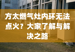 方太燃气灶内环无法点火？大家了解与解决之路