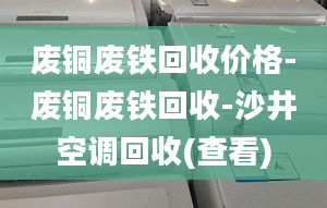 废铜废铁回收价格-废铜废铁回收-沙井空调回收(查看)