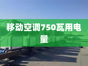 移动空调750瓦用电量