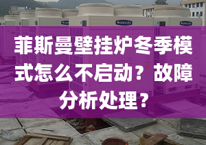 菲斯曼壁挂炉冬季模式怎么不启动？故障分析处理？