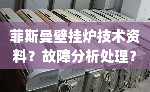 菲斯曼壁挂炉技术资料？故障分析处理？