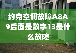 约克空调故障A8A9后面是数字13是什么故障