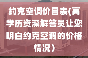 约克空调价目表(高学历资深解答员让您明白约克空调的价格情况）