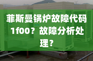 菲斯曼锅炉故障代码1f00？故障分析处理？