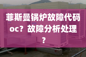 菲斯曼锅炉故障代码oc？故障分析处理？