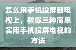 怎么用手机投屏到电视上，教你三种简单实用手机投屏电视的方法