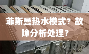 菲斯曼热水模式？故障分析处理？