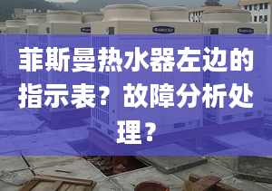 菲斯曼热水器左边的指示表？故障分析处理？