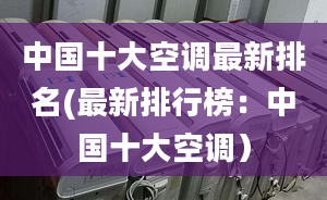 中国十大空调最新排名(最新排行榜：中国十大空调）