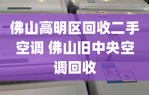 佛山高明区回收二手空调 佛山旧中央空调回收