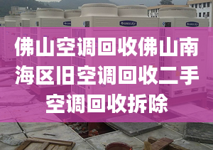 佛山空调回收佛山南海区旧空调回收二手空调回收拆除