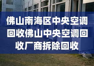 佛山南海区中央空调回收佛山中央空调回收厂商拆除回收