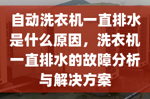 自动洗衣机一直排水是什么原因，洗衣机一直排水的故障分析与解决方案