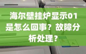 海尔壁挂炉显示01是怎么回事？故障分析处理？