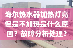 海尔热水器加热灯亮但是不加热是什么原因？故障分析处理？