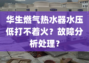 华生燃气热水器水压低打不着火？故障分析处理？