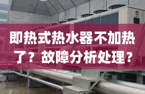 即热式热水器不加热了？故障分析处理？