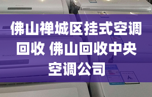 佛山禅城区挂式空调回收 佛山回收中央空调公司