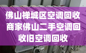 佛山禅城区空调回收商家佛山二手空调回收旧空调回收