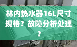 林内热水器16L尺寸规格？故障分析处理？