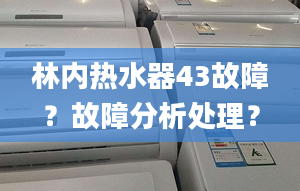 林内热水器43故障？故障分析处理？