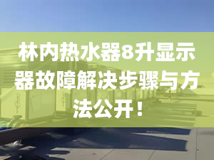 林内热水器8升显示器故障解决步骤与方法公开！