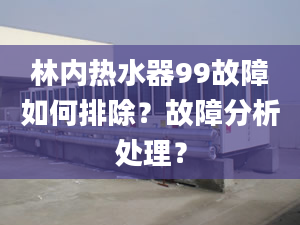 林内热水器99故障如何排除？故障分析处理？