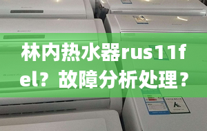 林内热水器rus11fel？故障分析处理？