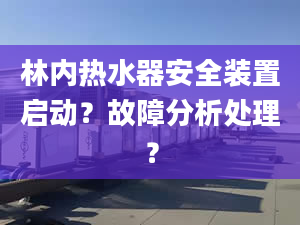 林内热水器安全装置启动？故障分析处理？