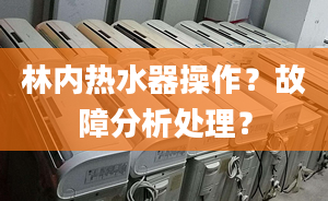 林内热水器操作？故障分析处理？