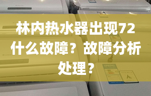 林内热水器出现72什么故障？故障分析处理？